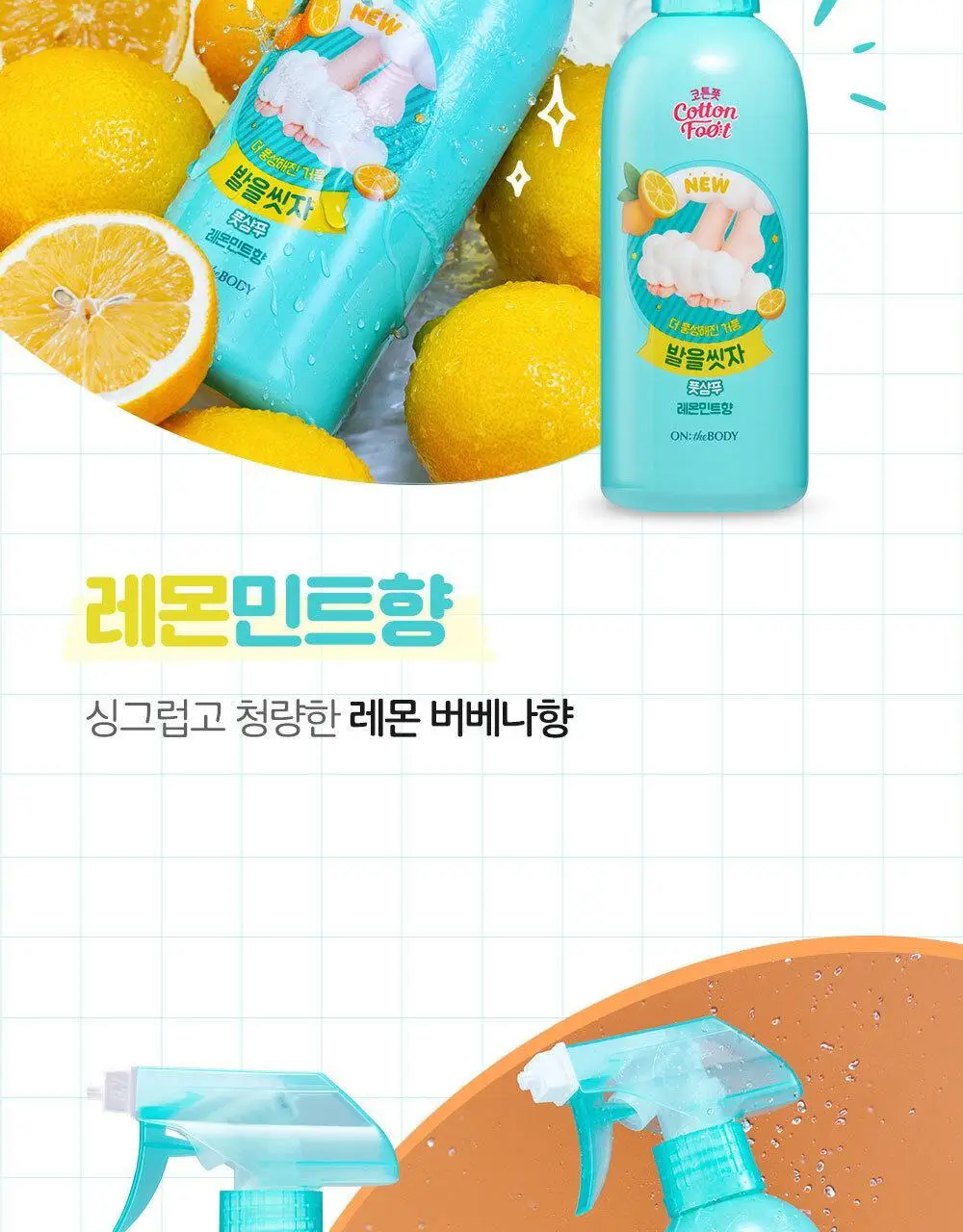 [초특가] 온더바디 발을씻자 코튼 풋샴푸 385ml 레몬/자몽/복숭아/쿨링/비누향 5종 택1 상세페이지 32